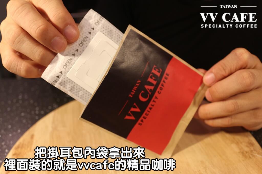 05-03把掛耳包內袋拿出來，裡面裝的就是vvcafe的精品咖啡