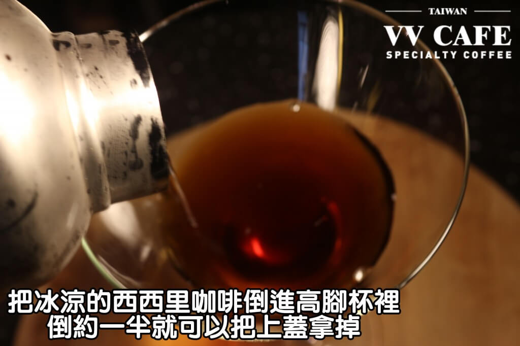 05-16把冰涼的西西里咖啡倒進高脚杯裡(一般的玻璃杯也可以)，倒約一半就可以把上蓋拿掉